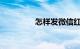 怎样发微信红包知识介绍