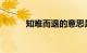 知难而退的意思是什么知识介绍