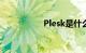 Plesk是什么知识介绍
