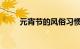 元宵节的风俗习惯怎么写知识介绍