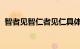 智者见智仁者见仁具体是什么意思知识介绍