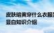 皮肤暗黄穿什么衣服显白 穿什么颜色的衣服显白知识介绍