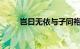岂曰无依与子同袍的意思知识介绍