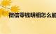 微信零钱明细怎么能删除记录知识介绍