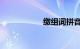 缴组词拼音知识介绍