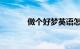 做个好梦英语怎么说知识介绍