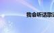 我会听话歌词知识介绍