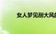女人梦见刮大风的含义知识介绍