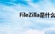 FileZilla是什么意思知识介绍