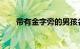 带有金字旁的男孩名字大全知识介绍