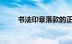 书法印章落款的正确格式知识介绍