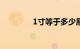 1寸等于多少厘米知识介绍