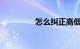 怎么纠正高低肩知识介绍