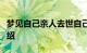 梦见自己亲人去世自己大哭是什么意思知识介绍