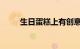 生日蛋糕上有创意的写法知识介绍