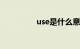 use是什么意思知识介绍