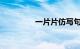 一片片仿写句子知识介绍