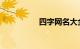四字网名大全知识介绍