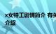 x女特工剧情简介 有关 x女特工剧情简介知识介绍