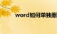 word如何单独删除一页知识介绍
