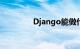 Django能做什么知识介绍