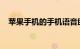 苹果手机的手机语音助手叫什么知识介绍