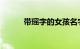 带瑶字的女孩名字大全知识介绍