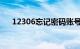 12306忘记密码账号怎么找回知识介绍