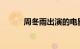 周冬雨出演的电影介绍知识介绍