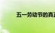 五一劳动节的真正意义知识介绍