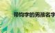 带钧字的男孩名字的寓意知识介绍