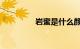 岩蜜是什么颜色知识介绍