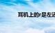 耳机上的r是左还是右知识介绍