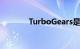 TurboGears是什么知识介绍