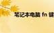 笔记本电脑 fn 键的功能知识介绍