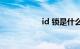 id 锁是什么知识介绍