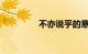 不亦说乎的意思知识介绍