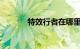 特效行者在哪里下载知识介绍
