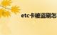 etc卡被盗刷怎么办知识介绍
