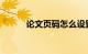 论文页码怎么设置首页知识介绍