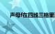 声母f在四线三格里面怎么写知识介绍