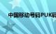 中国移动号码PUK码怎样查询知识介绍