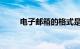电子邮箱的格式是怎么写知识介绍