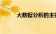 大数据分析的主要理念知识介绍