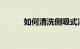 如何清洗侧吸式油烟机知识介绍