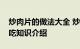 炒肉片的做法大全 炒肉片家常做法怎么做好吃知识介绍