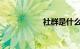 社群是什么知识介绍