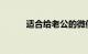 适合给老公的微信备注知识介绍