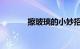 擦玻璃的小妙招方法知识介绍