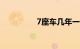 7座车几年一审知识介绍